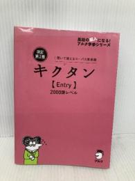 改訂第2版キクタン【Entry】2000語レベル[音声DL付] (英語の超人になる!アルク学参シリーズ) アルク 文教編集部