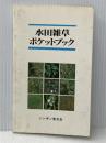※イタミ有 水田雑草ポケットブック (1985年)