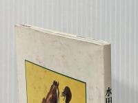 ※イタミ有 水田雑草ポケットブック (1985年)