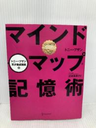 マインドマップ記憶術 (トニー・ブザン天才養成講座) (トニー・ブザンのマインドマップ) ディスカヴァー・トゥエンティワン トニー・ブザン
