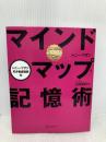 マインドマップ記憶術 (トニー・ブザン天才養成講座) (トニー・ブザンのマインドマップ) ディスカヴァー・トゥエンティワン トニー・ブザン