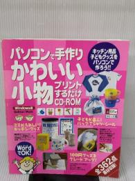 【※イタミ有り】「パソコンで手作りかわいい小物: プリントするだけCD-ROM Windows版 (Gakken Mook) 学研プラス
