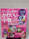 【※イタミ有り】「パソコンで手作りかわいい小物: プリントするだけCD-ROM Windows版 (Gakken Mook) 学研プラス