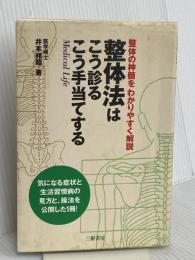 整体法はこう診るこう手当てする: 整体の神髄をわかりやすく解説 三樹書房 井本 邦昭