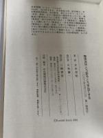 整体法はこう診るこう手当てする: 整体の神髄をわかりやすく解説 三樹書房 井本 邦昭