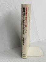 整体法はこう診るこう手当てする: 整体の神髄をわかりやすく解説 三樹書房 井本 邦昭