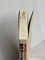 整体法はこう診るこう手当てする: 整体の神髄をわかりやすく解説 三樹書房 井本 邦昭
