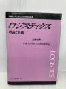 ロジスティクス: 理論と実践 (早稲田大学システム科学研究所叢書) 白桃書房 高橋 輝男