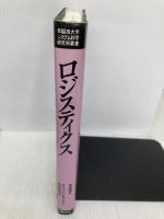 ロジスティクス: 理論と実践 (早稲田大学システム科学研究所叢書) 白桃書房 高橋 輝男