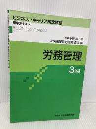 労務管理3級 (ビジネス・キャリア検定試験標準テキスト) 社会保険研究所