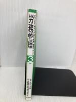 労務管理3級 (ビジネス・キャリア検定試験標準テキスト) 社会保険研究所
