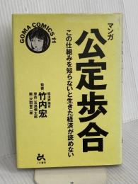 マンガ公定歩合 (ゴマコミックス 11) ごま書房新社 五島 慎太郎