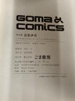 マンガ公定歩合 (ゴマコミックス 11) ごま書房新社 五島 慎太郎
