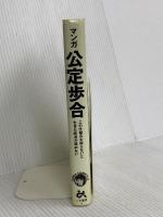 マンガ公定歩合 (ゴマコミックス 11) ごま書房新社 五島 慎太郎
