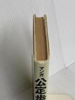 マンガ公定歩合 (ゴマコミックス 11) ごま書房新社 五島 慎太郎