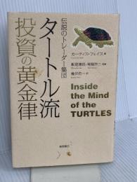 伝説のトレーダー集団 タートル流 投資の黄金律 徳間書店 カーティス・フェイス