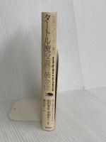 伝説のトレーダー集団 タートル流 投資の黄金律 徳間書店 カーティス・フェイス