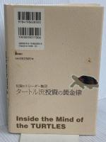 伝説のトレーダー集団 タートル流 投資の黄金律 徳間書店 カーティス・フェイス
