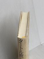 伝説のトレーダー集団 タートル流 投資の黄金律 徳間書店 カーティス・フェイス