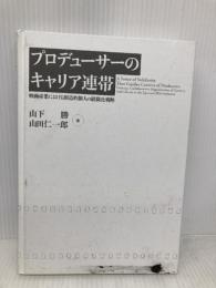 【※カバー無し】プロデューサーのキャリア連帯: 映画産業における創造的個人の組織化戦略 白桃書房 山下 勝