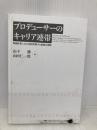【※カバー無し】プロデューサーのキャリア連帯: 映画産業における創造的個人の組織化戦略 白桃書房 山下 勝
