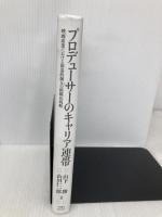 【※カバー無し】プロデューサーのキャリア連帯: 映画産業における創造的個人の組織化戦略 白桃書房 山下 勝