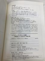 【※カバー無し】プロデューサーのキャリア連帯: 映画産業における創造的個人の組織化戦略 白桃書房 山下 勝
