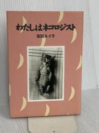 わたしはネコロジスト 新装版 ブロンズ新社 吉田 ルイ子