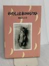 わたしはネコロジスト 新装版 ブロンズ新社 吉田 ルイ子