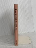 わたしはネコロジスト 新装版 ブロンズ新社 吉田 ルイ子