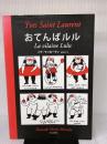 ソフトカバー版 おてんばルル 河出書房新社 イヴ・サンローラン