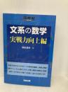 文系の数学 実戦力向上編 (河合塾シリーズ) 河合出版 堀尾 豊孝