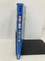 文系の数学 実戦力向上編 (河合塾シリーズ) 河合出版 堀尾 豊孝