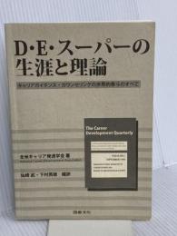【※カバー無】D・E・スーパーの生涯と理論 図書文化社 全米キャリア発達学会