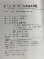 【※カバー無】D・E・スーパーの生涯と理論 図書文化社 全米キャリア発達学会
