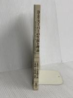 【※カバー無】D・E・スーパーの生涯と理論 図書文化社 全米キャリア発達学会