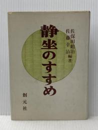 ※イタミ有 静坐のすすめ (1967年)