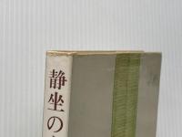 ※イタミ有 静坐のすすめ (1967年)