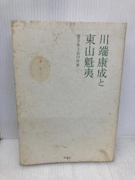 川端康成と東山魁夷: 響きあう美の世界 求龍堂 「川端康成と東山魁夷響きあう美の世界」製