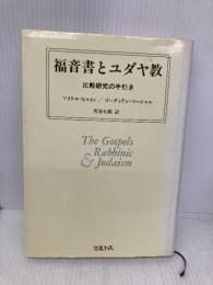 福音書とユダヤ教: 比較研究の手引き ミルトス マイケル ヒルトン