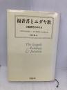 福音書とユダヤ教: 比較研究の手引き ミルトス マイケル ヒルトン