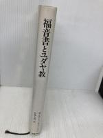 福音書とユダヤ教: 比較研究の手引き ミルトス マイケル ヒルトン