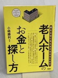 老人ホームのお金と探し方 日経BP 小嶋 勝利