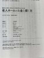 老人ホームのお金と探し方 日経BP 小嶋 勝利