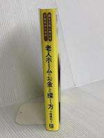 老人ホームのお金と探し方 日経BP 小嶋 勝利