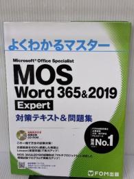 【※書き込み有り】MOS Word 365&2019 Expert対策テキスト&問題集 (よくわかるマスター) FOM出版(富士通エフ・オー・エム)