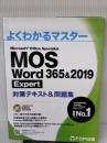 【※書き込み有り】MOS Word 365&2019 Expert対策テキスト&問題集 (よくわかるマスター) FOM出版(富士通エフ・オー・エム)
