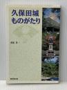 久保田城ものがたり 無明舎出版 渡部 景一