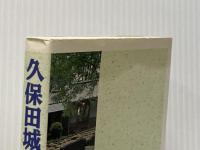 久保田城ものがたり 無明舎出版 渡部 景一