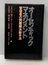 ※イタミ有 オーセンティック・マネジメント―管理者の問題解決新手法 (1979年) (プレジデントビジネス)